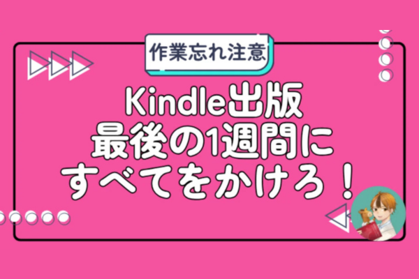 Kindle出版ラストステップ！出版7日前から出版直後にやるべき行動を解説！【例外あり】