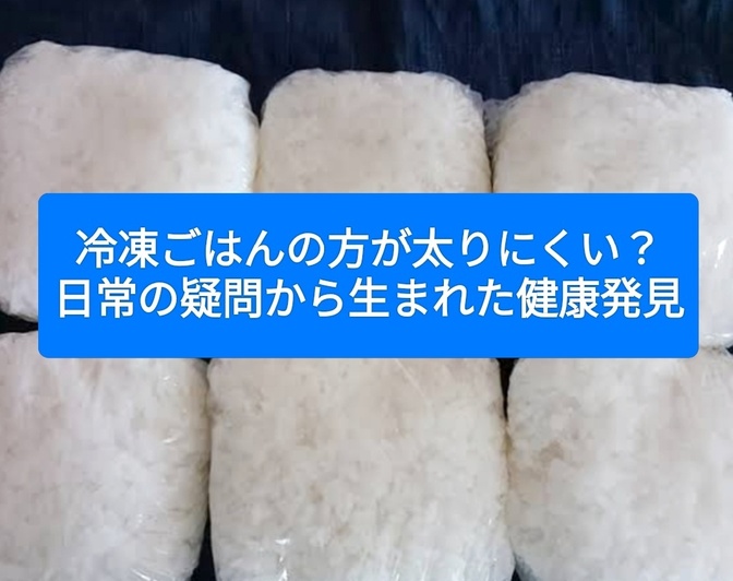 冷凍ごはんの方が太りにくい？日常の疑問から生まれた健康発見