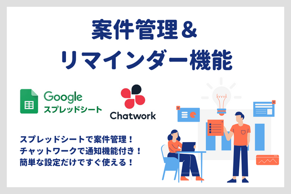 【スプレッドシート】案件管理＆ChatWorkリマインダー機能付き