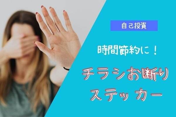【自己投資】時間節約に！チラシお断りステッカー