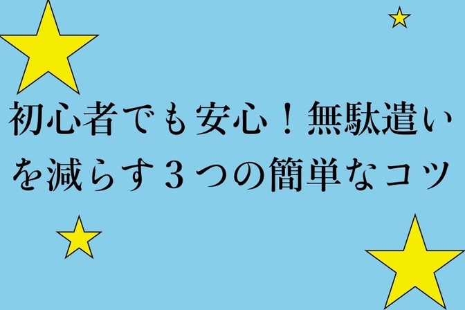 お金の使い方の基本３つ〜賢く消費・貯蓄・投資して豊かな未来をつくる方法。