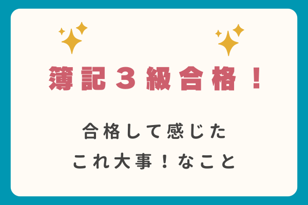 簿記３級合格して感じた「これ大事！」なこと