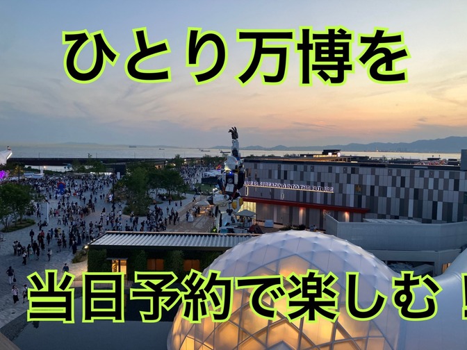当日予約５つ取れたよ！ひとり万博はいろんな予約が取りやすい！(６/5)