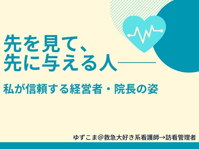 先を見て、先に与える人──私が信頼する経営者・院長の姿