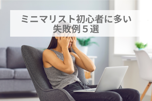 ミニマリスト初心者に多い失敗例５選