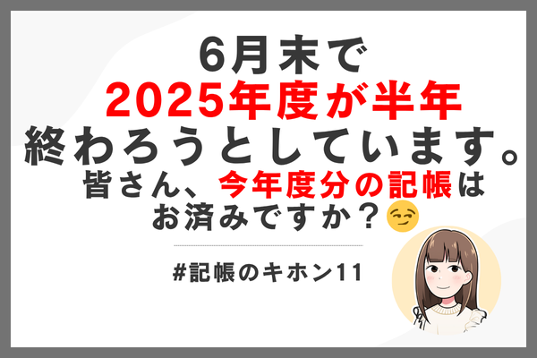 #記帳のキホン11｜【悲報】6月末で2025年度が半年終わります。記帳も半年溜まっています。