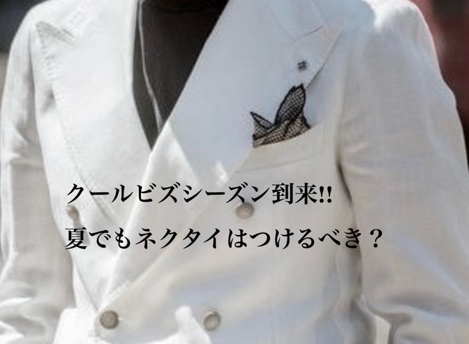 クールビズシーズン到来!! 夏でもネクタイはつけるべき？