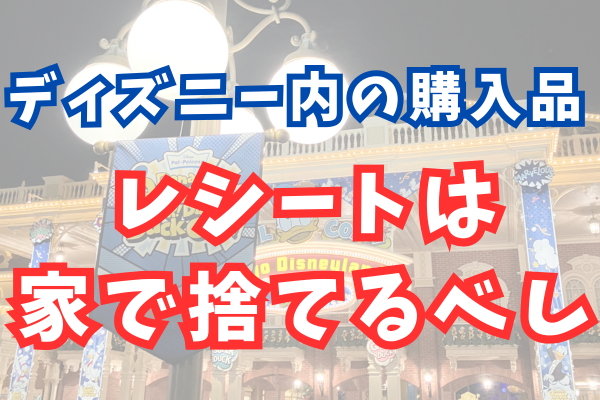 ディズニー内で買ったものを交換・修理してもらう方法