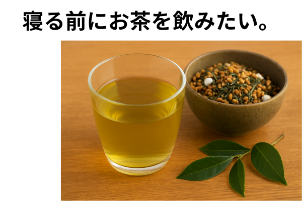 寝る前にお茶が飲みたい。玄米茶でも大丈夫？