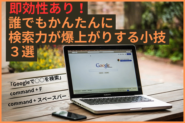 【MacBook初心者向け】即効性あり！誰でもかんたんに検索力が爆上がりする小技３選
