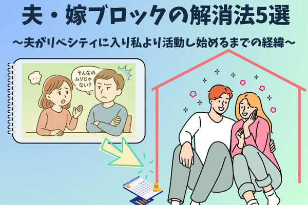 【夫・嫁ブロックの解消法5選❗】夫がリベシティに入り私より活動し始めるまでの経緯🥰