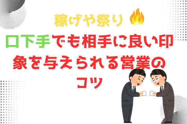 【稼げや祭り】口下手でも相手によい印象を与えられる営業のコツ