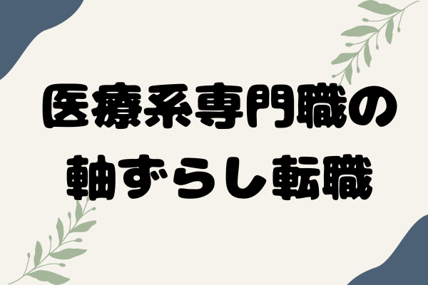 臨床検査技師が病院以外で働くこと