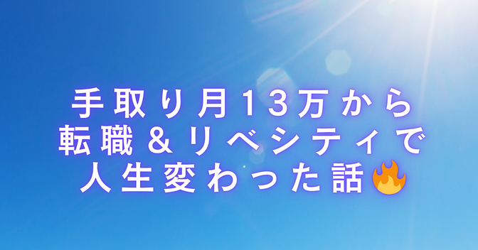 手取り月13万から転職＆リベシティで人生変わった話🔥