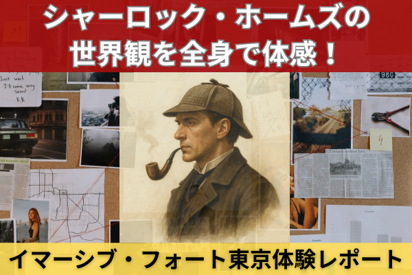 【体験型演劇】イマーシブ・フォート東京の魅力と注意点