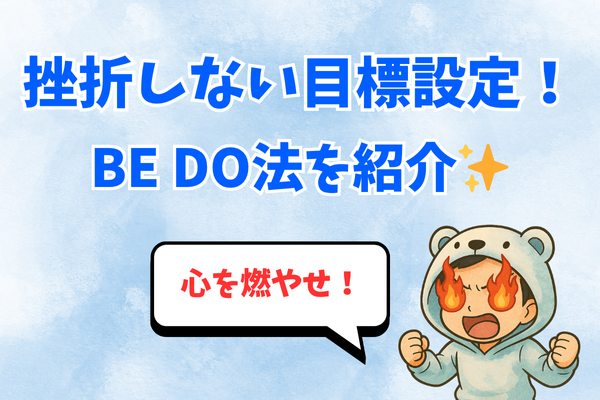 目標設定で失敗しない！正しい目標設定「BEDO法」を紹介！