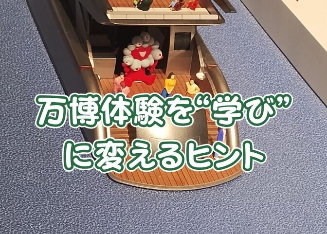 「楽しかった」で終わらせない！ 万博体験を“学び”と“可能性の種”に変える親子のヒント