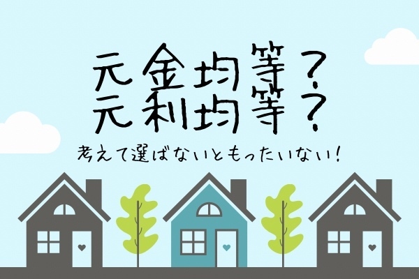 住宅ローンの返済額が毎月一定だから「元利均等」を選んでない？「元金均等」で返済額をさらに減らそう！