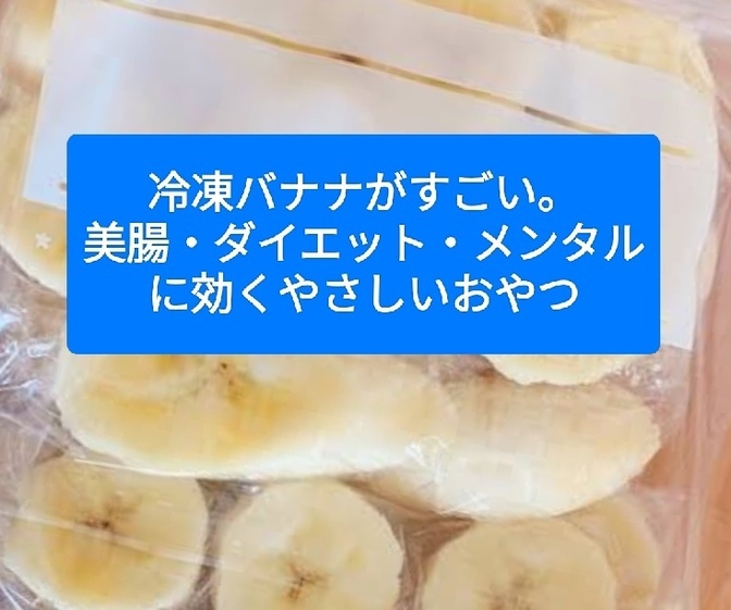 冷凍バナナがすごい。美腸・ダイエット・メンタルに効くやさしいおやつ
