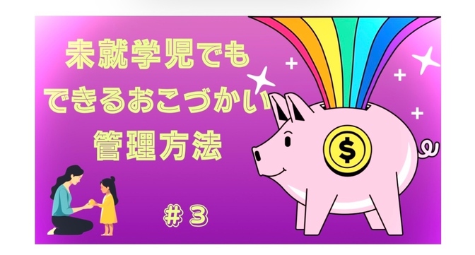 未就学児でもできるおこづかい管理方法　＃３