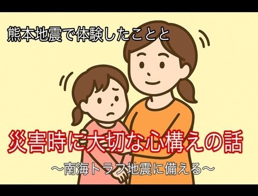 【前編】熊本地震で体験したことと、災害時に大切な“心構え”の話。南海トラフ地震に備える！