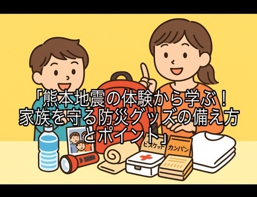 【後編】我が家の防災グッズの中身を紹介！ ～子どもたちを守るためにできる“備え”～