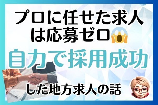 【地方求人の体験談】有料求人は応募ゼロ、自作無料求人は複数採用！