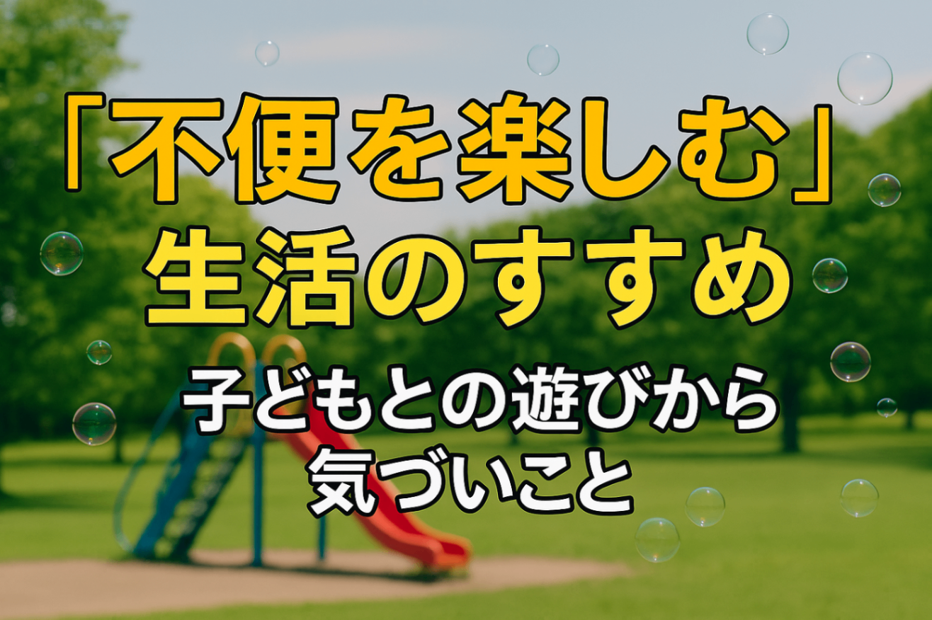 「不便を楽しむ」生活のすすめ｜リベシティノウハウ図書館