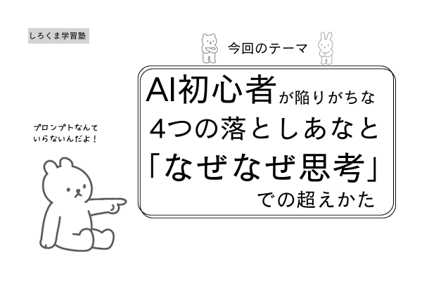 AI初心者が陥りがちな4つの落とし穴と「なぜなぜ思考」での越え方