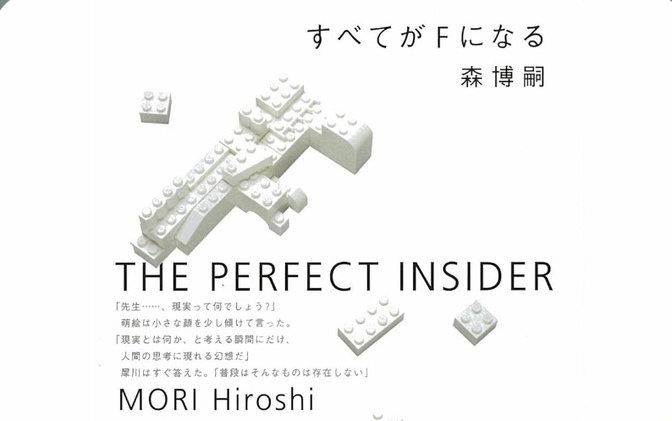 【森　博嗣】【すべてがFになる】をaudible(オーディブル)で聴いて