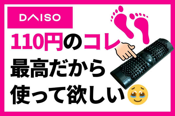 たった110円😳ダイソー【健康足踏器】でカラダケア習慣❣️