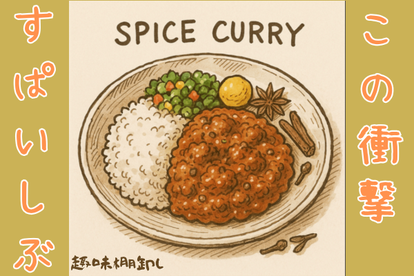 【簡単】スパイ(ㇲ)カレーの楽しみ方🍛