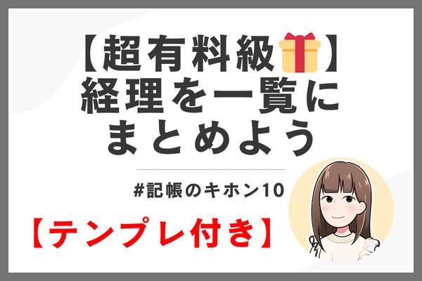 #記帳のキホン10｜【超有料級🎁】経理を一覧にまとめよう【企業秘密】