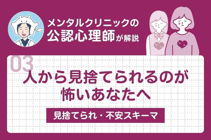 人から見捨てられるのが怖いあなたへ | メンタルクリニックの公認心理師が見捨てられ不安スキーマを解説