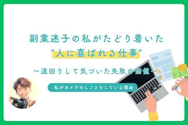 副業迷子の私がたどり着いた“人に喜ばれる仕事”｜遠回りして気づいた失敗の価値