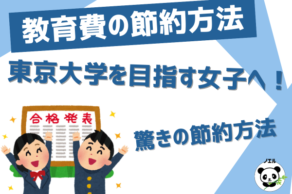 東京大学を目指す女子へ！驚きの節約方法があります！【地方出身者限定】