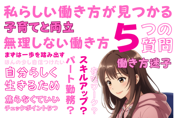 【保存版】主婦のための"自分らしい働き方"5つのチェックポイント