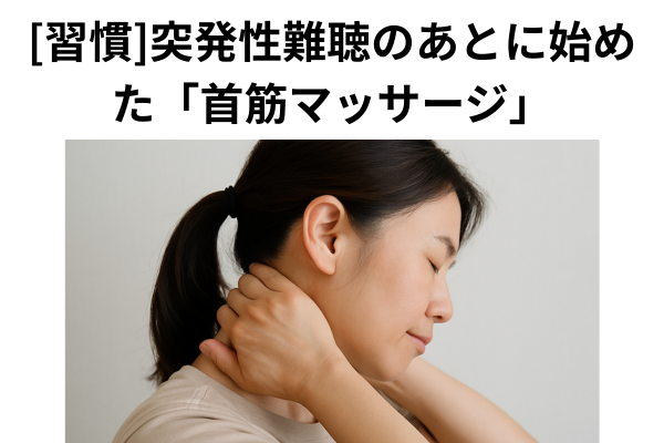 突発性難聴のあとに始めた「首筋マッサージ」