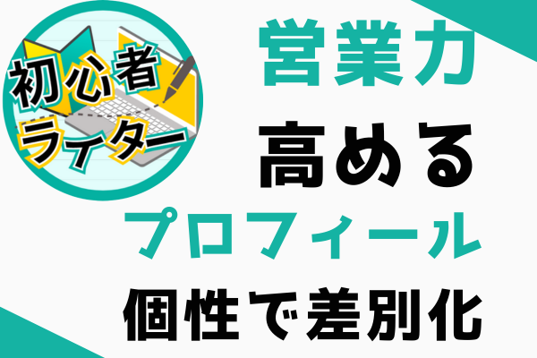 初心者ライターはプロフィールに個性を入れて差別化しよう【営業力を高める⑥】