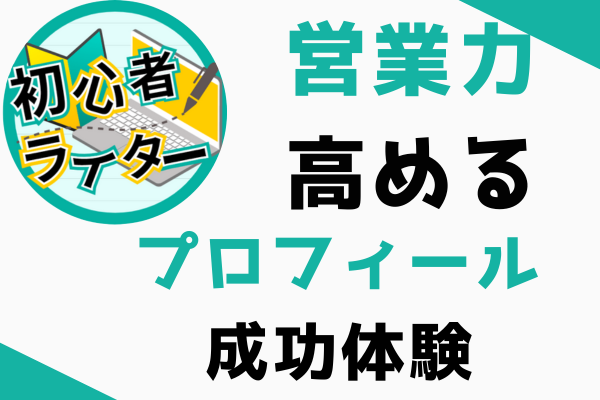 初心者ライターのプロフィールは成功エピソードで強化【営業力を高める⑦】　