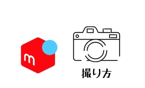 メルカリの写真を撮る時のポイント‼︎