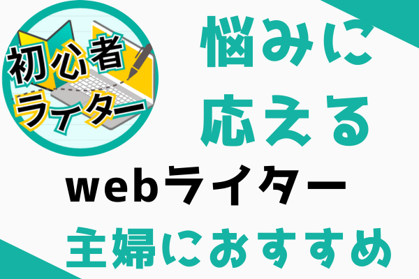 webライターは子育て中の主婦におすすめ～注意点と時間管理方法～