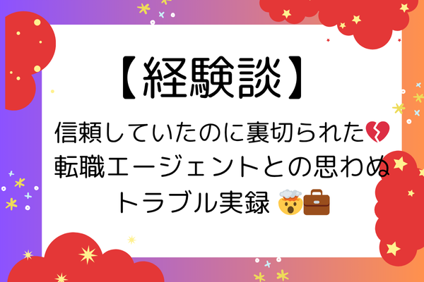 信頼していたのに裏切られた💔転職エージェントとの思わぬトラブル実録 🤯💼