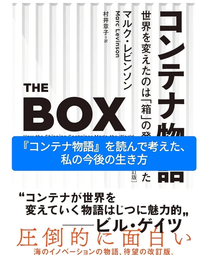 『コンテナ物語』を読んで考えた、私の今後の生き方