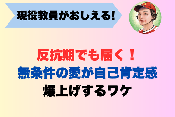 反抗期でも大丈夫──“見捨てない愛”が届いた瞬間