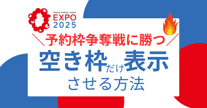 【万博攻略】3日前予約、当日登録は争奪戦！圧倒的に予約画面が見やすくなる裏ワザ！