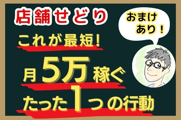 店舗せどり初心者はたった一つのことだけやっておけば月5万は必ず稼げる！