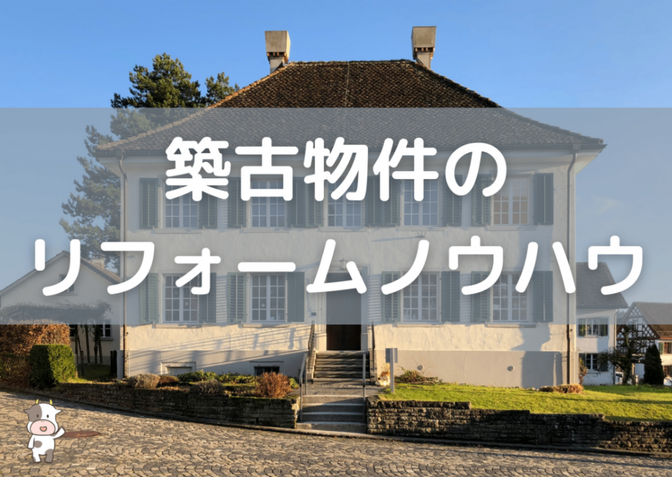 【実例紹介】築古物件の高コスパリフォームノウハウ