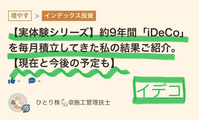 【実体験シリーズ】約9年間「iDeCo」を毎月積立してきた私の結果ご紹介。【現在と今後の予定も】