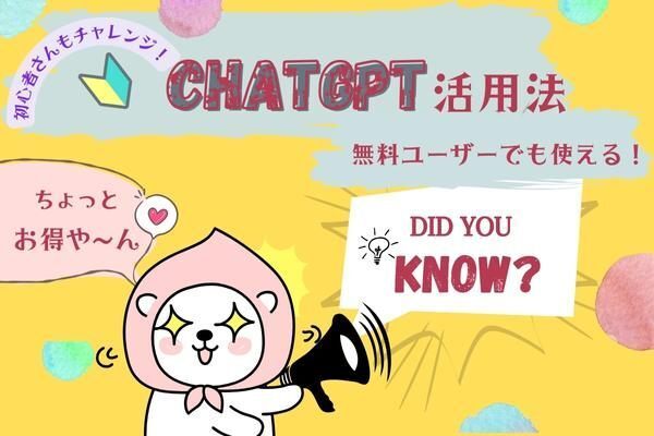 『無料ユーザーでも大丈夫！』ChatGPTちょっと得する活用法♪